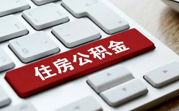北海济宁公积金代办（济宁代缴住房公积金）